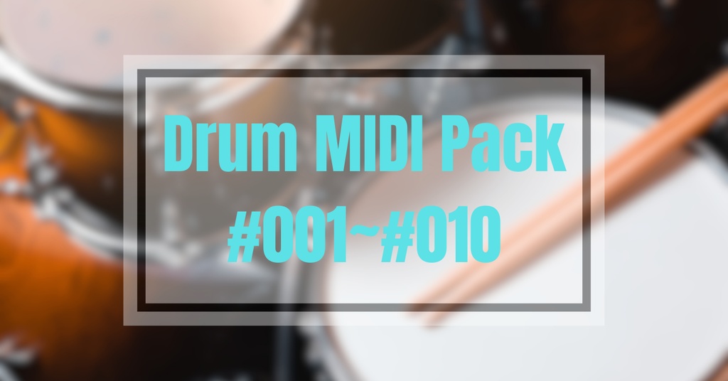 【はじめてのDTMに！】ドラマーが作った完全初心者のための8ビート入門MIDI集 Vol.1（#001〜#010）