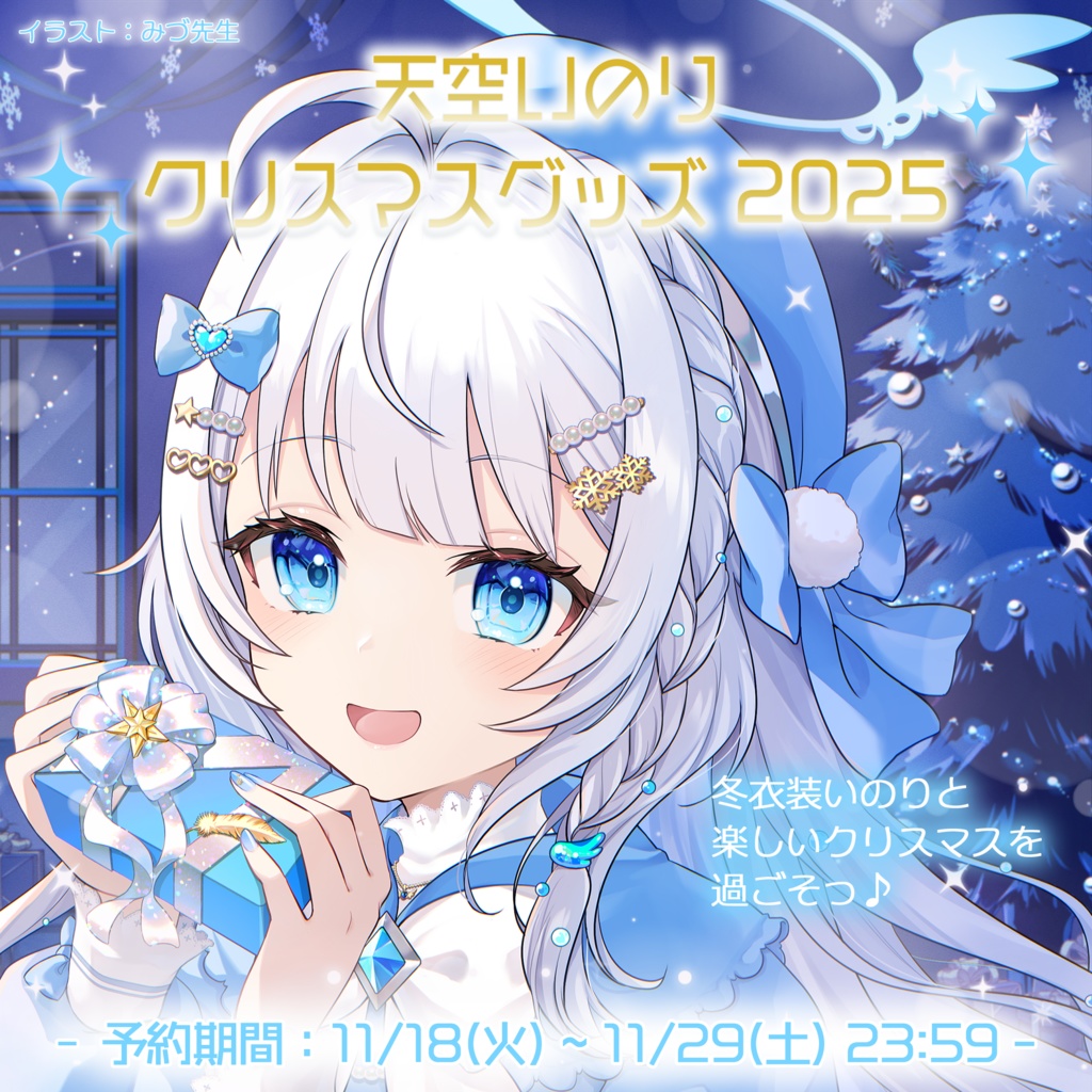 【天空いのり】クリスマスグッズ2025🎄❄