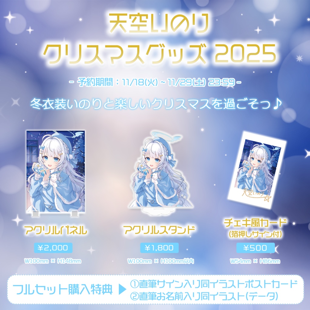【天空いのり】クリスマスグッズ2025🎄❄