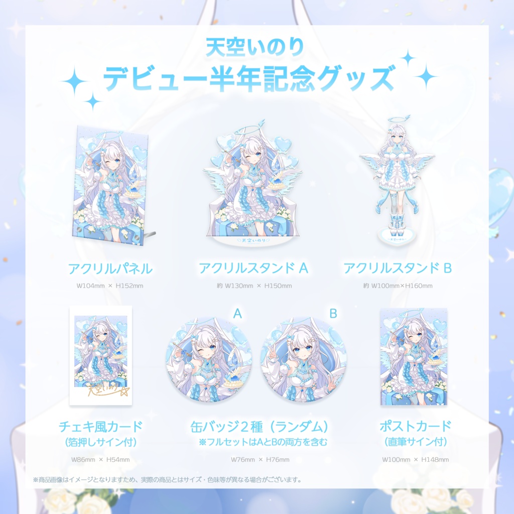【天空いのり】デビュー半年記念グッズ✨