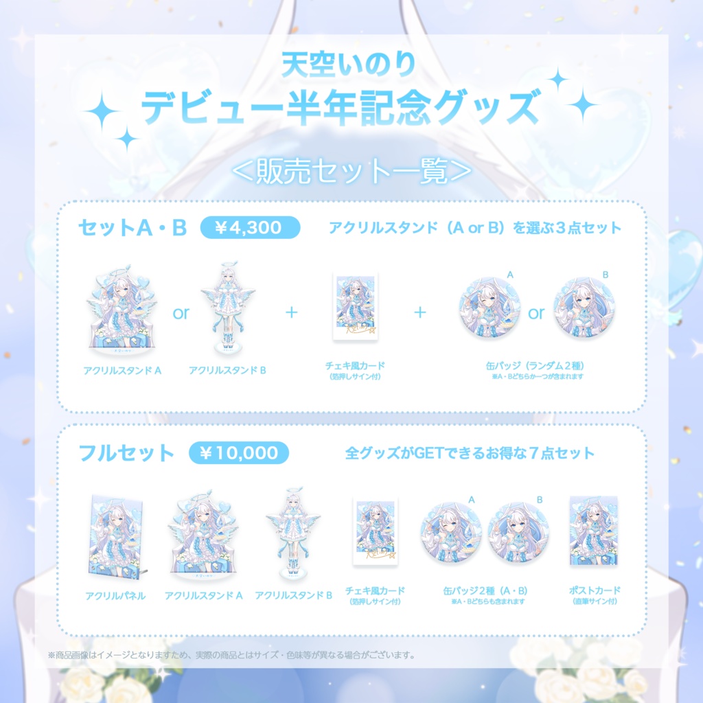 【天空いのり】デビュー半年記念グッズ✨