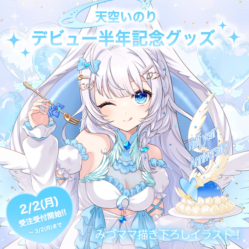 【天空いのり】デビュー半年記念グッズ✨