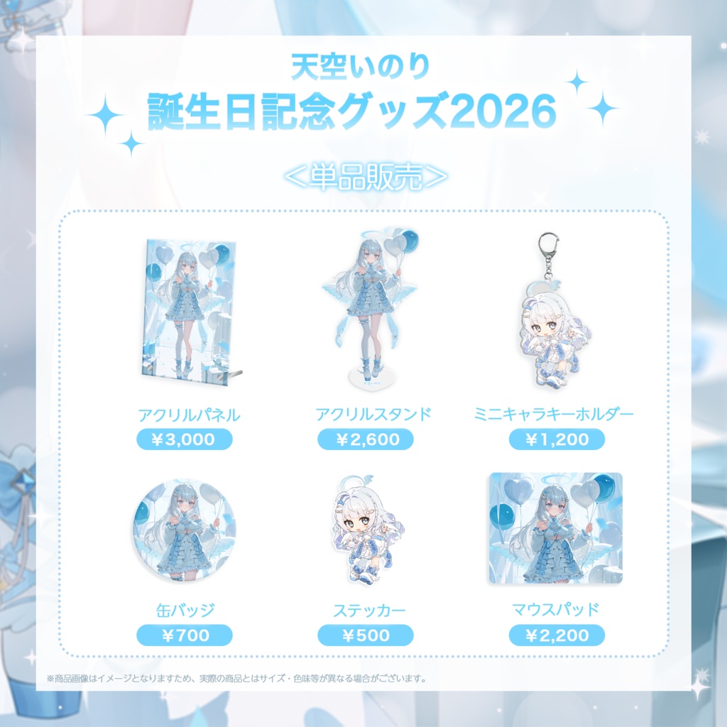 【天空いのり】誕生日記念グッズ2026🎂