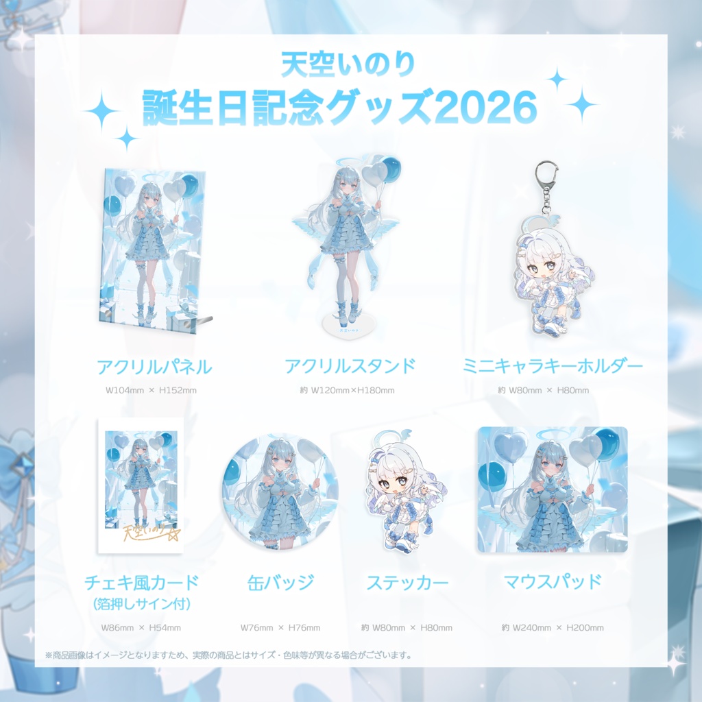 【天空いのり】誕生日記念グッズ2026🎂