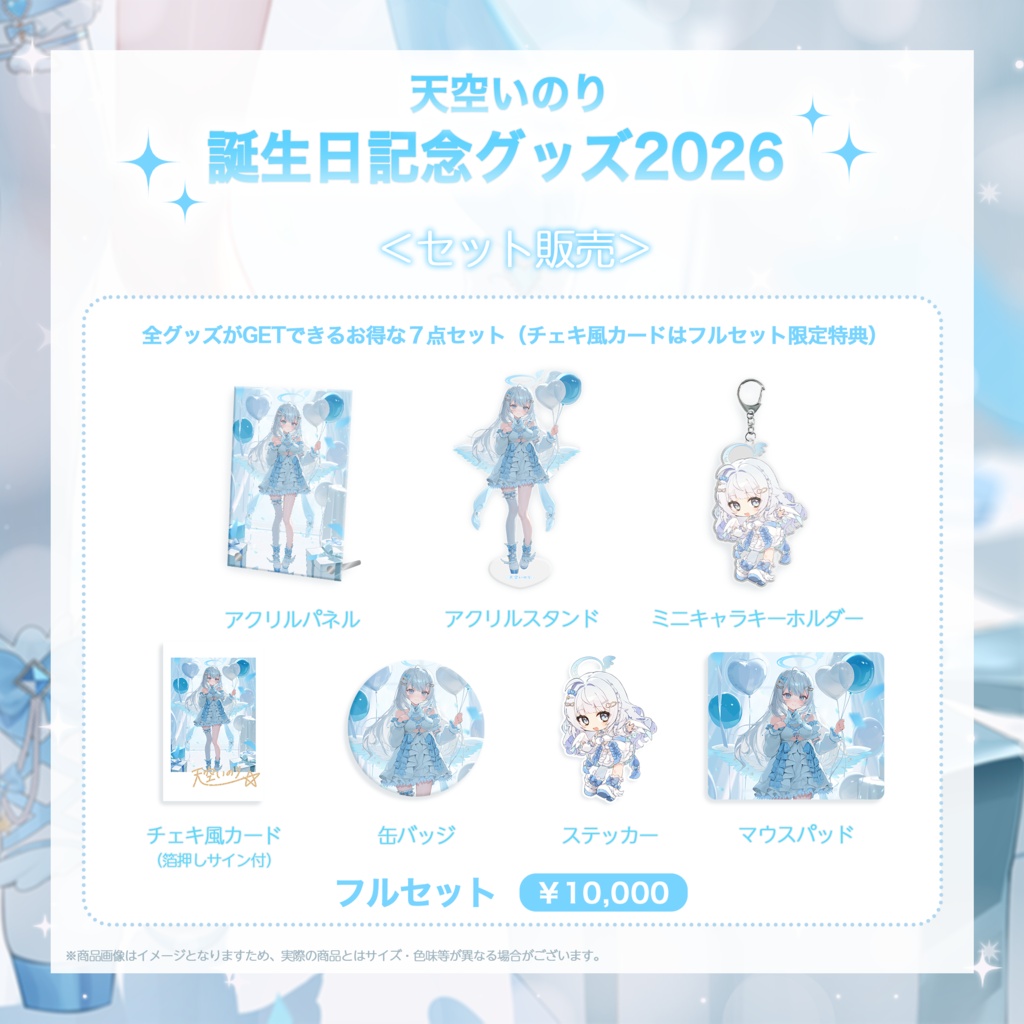 【天空いのり】誕生日記念グッズ2026🎂