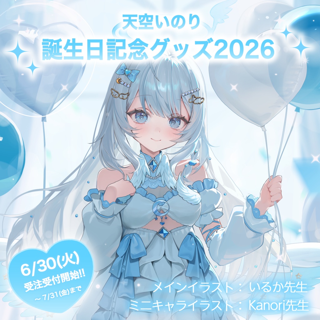 【天空いのり】誕生日記念グッズ2026🎂
