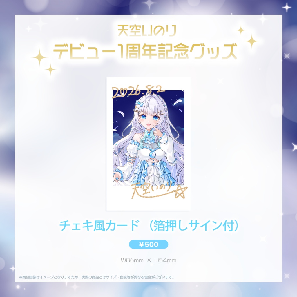 【天空いのり】デビュー1周年記念グッズ✨