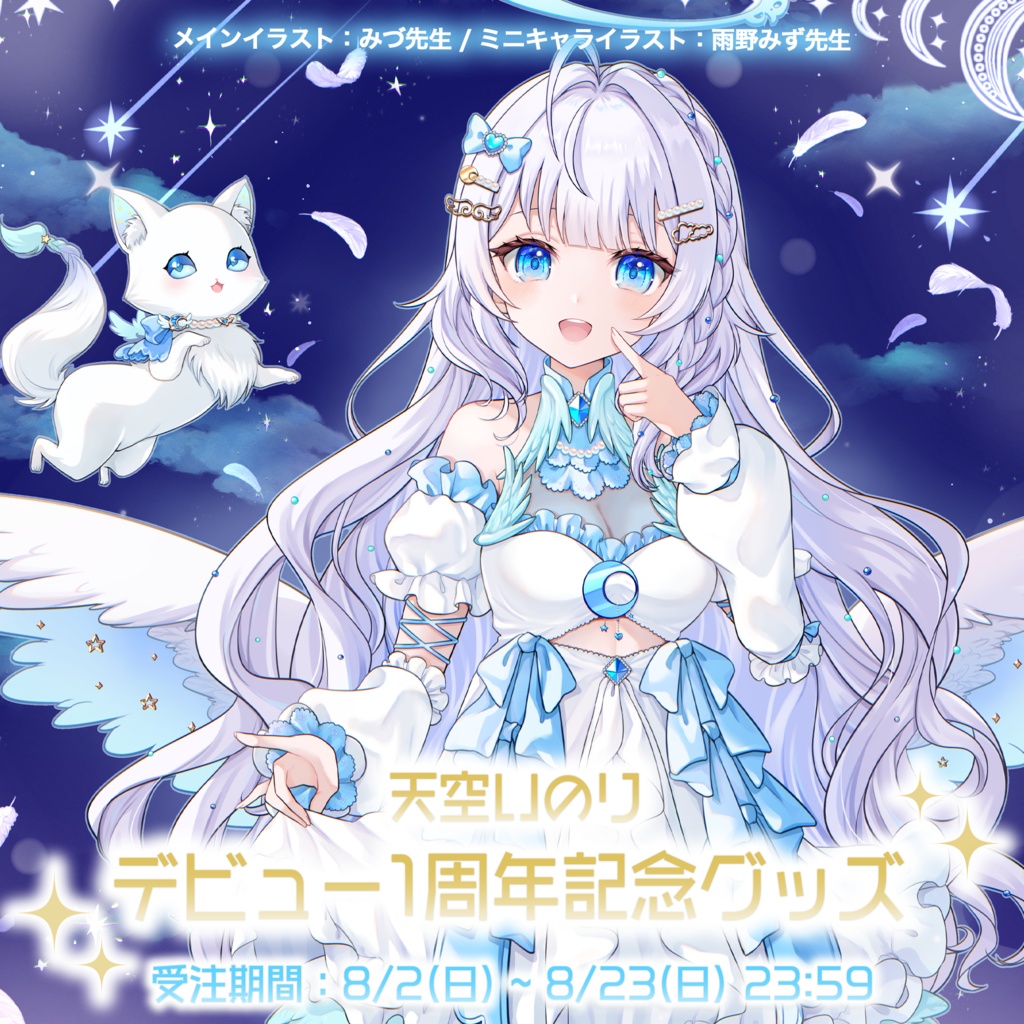 【天空いのり】デビュー1周年記念グッズ✨