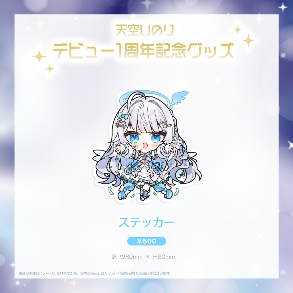 【天空いのり】デビュー1周年記念グッズ✨