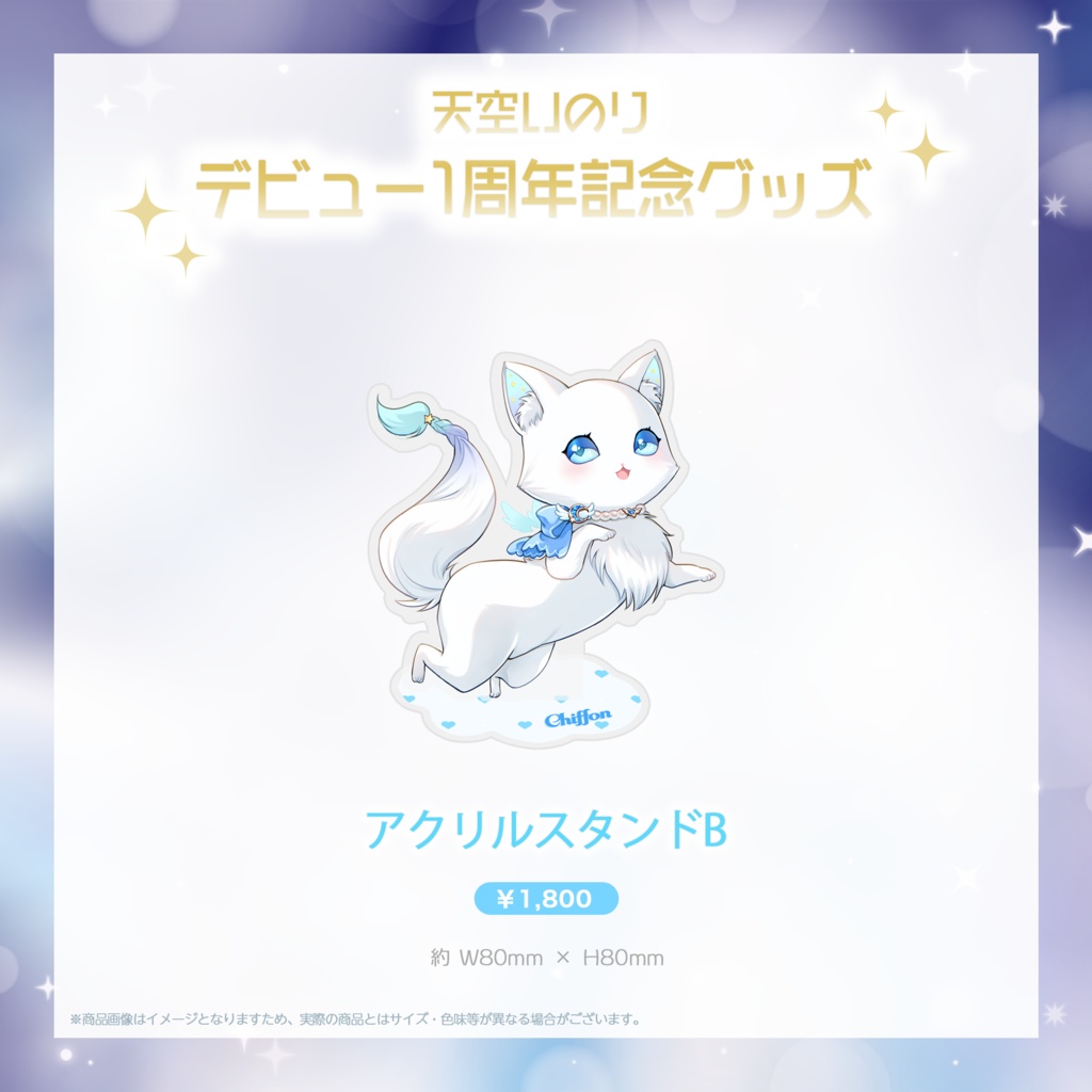 【天空いのり】デビュー1周年記念グッズ✨