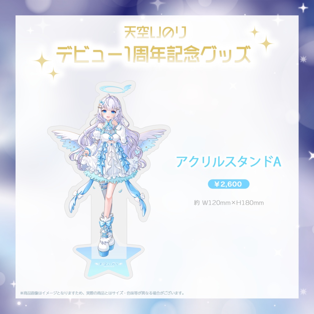 【天空いのり】デビュー1周年記念グッズ✨