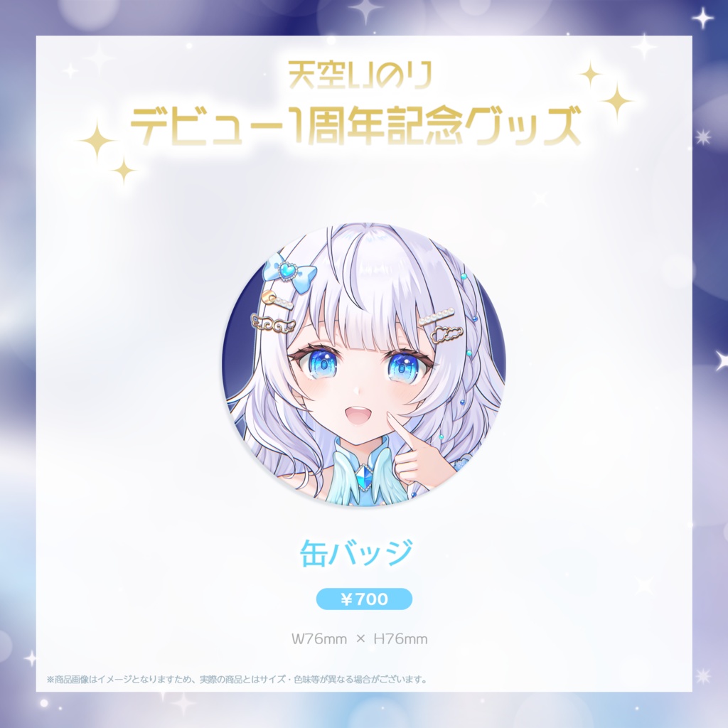 【天空いのり】デビュー1周年記念グッズ✨