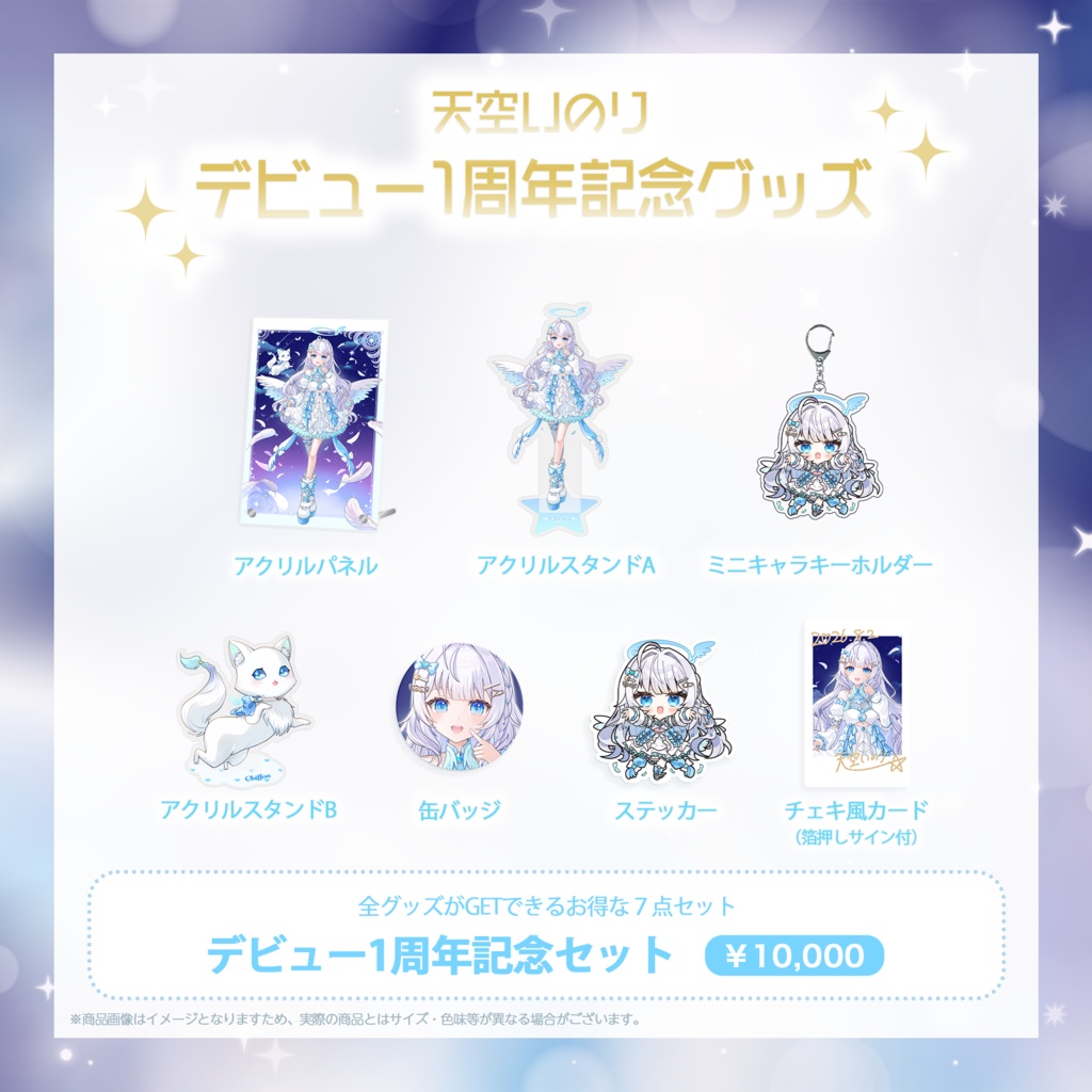【天空いのり】デビュー1周年記念グッズ✨