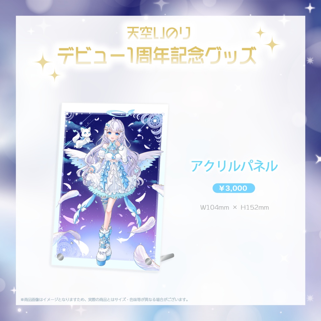 【天空いのり】デビュー1周年記念グッズ✨