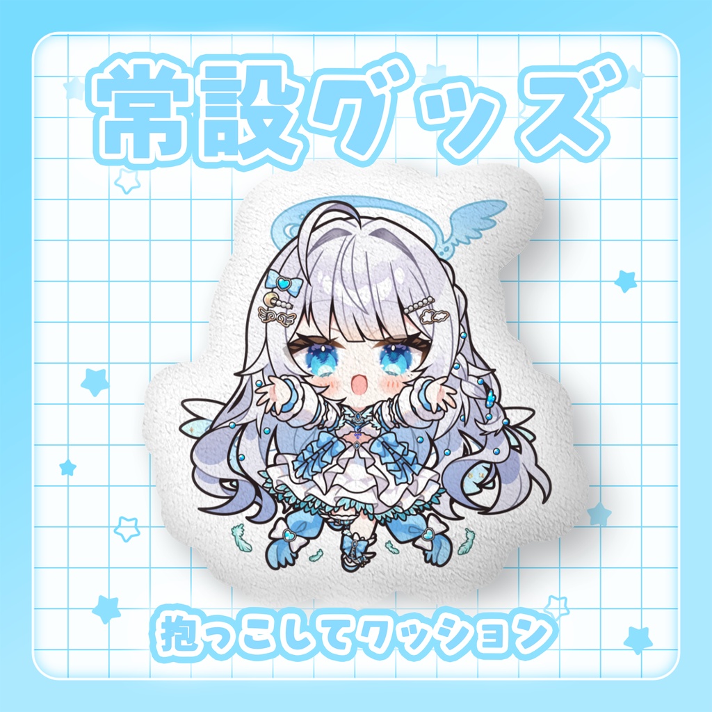 【天空いのり】デビュー1周年記念🎉抱っこしてクッション