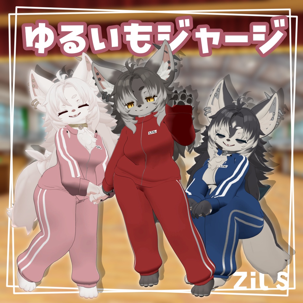 【Zil S専用】ゆるいもジャージ