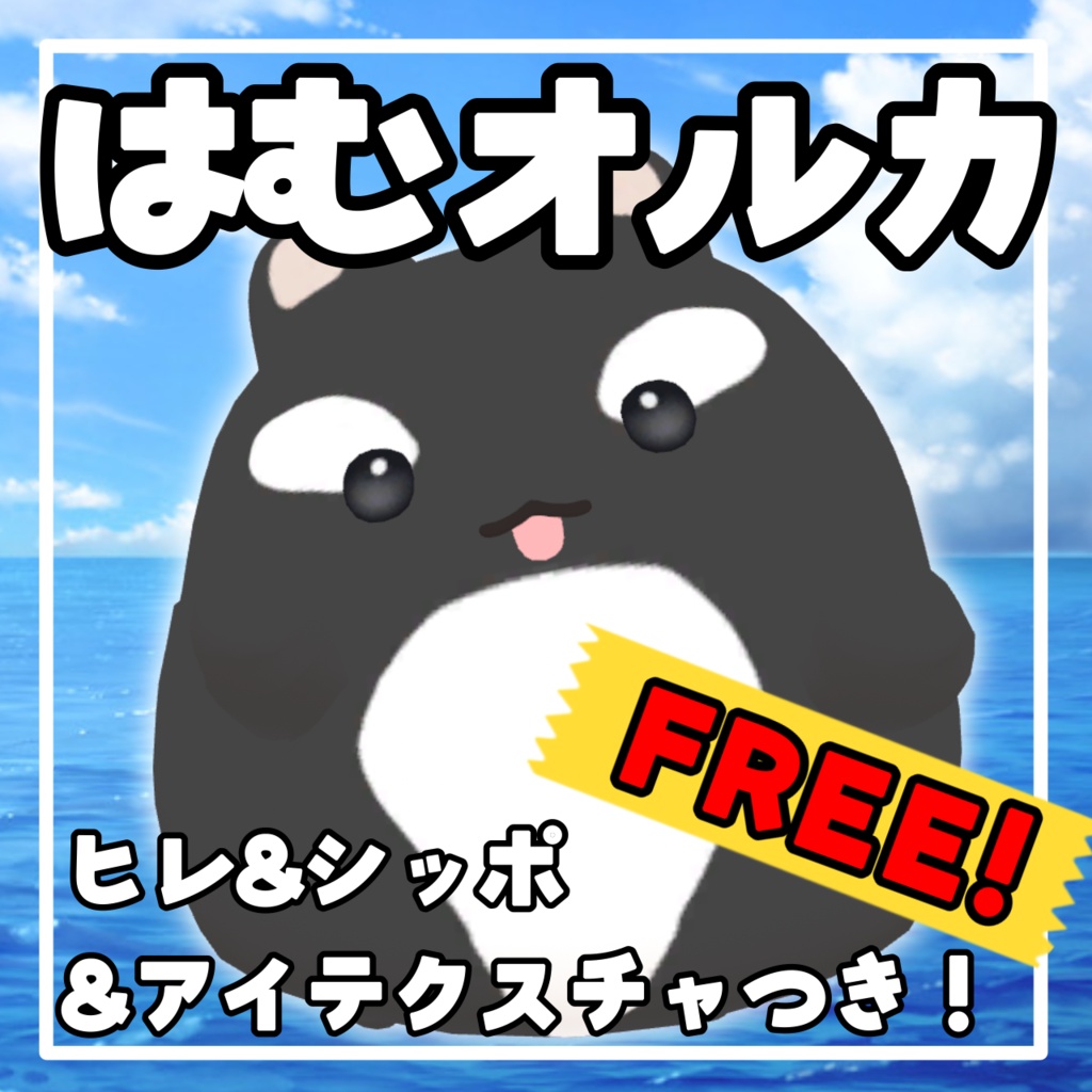 【無料】はむオルカ