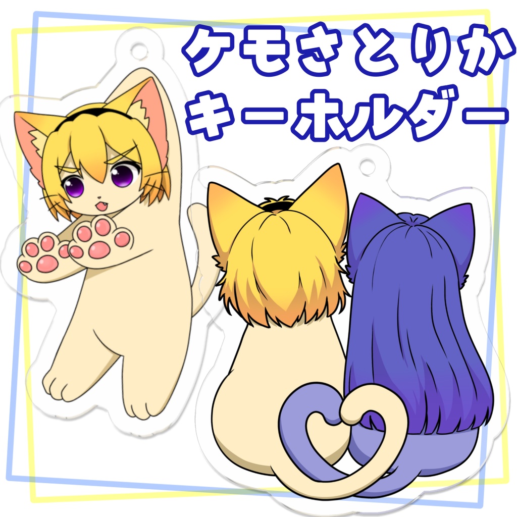【リメイク・再販】ケモさとりかアクリルキーホルダー
