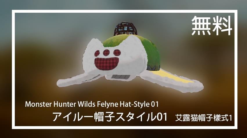【無料】【3dモデル】Monster Hunter Wilds Felyne/アイルー/艾露猫 Hat-Style-01