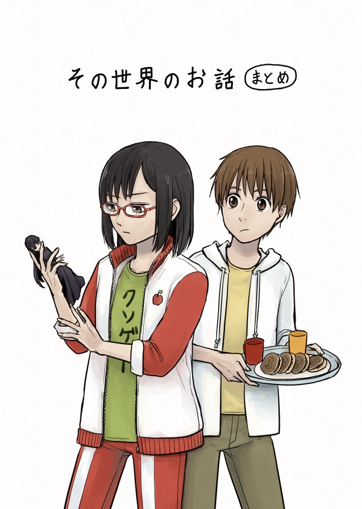 その世界のお話（まとめ）