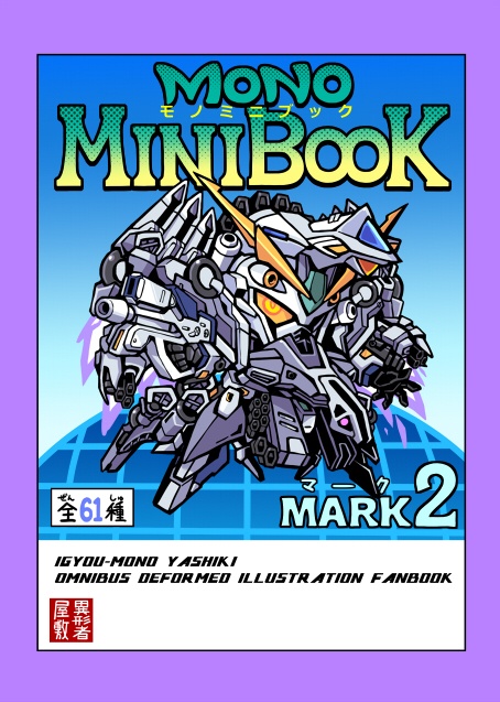 MONO MINIBOOK MARK2（モノミニブックマーク２）