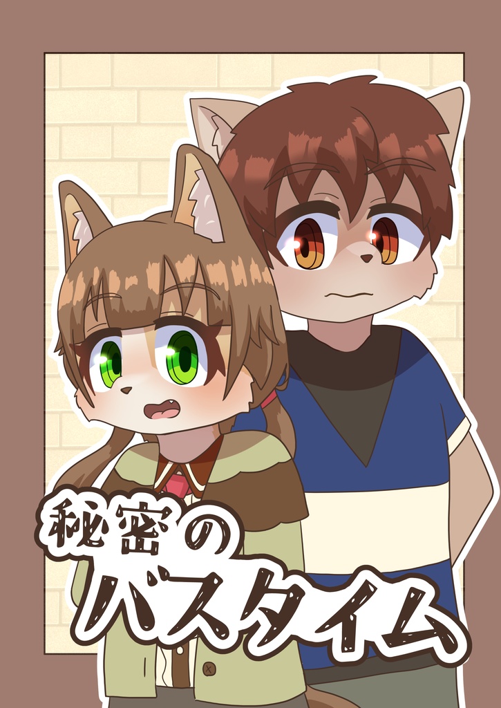 秘密のバスタイム