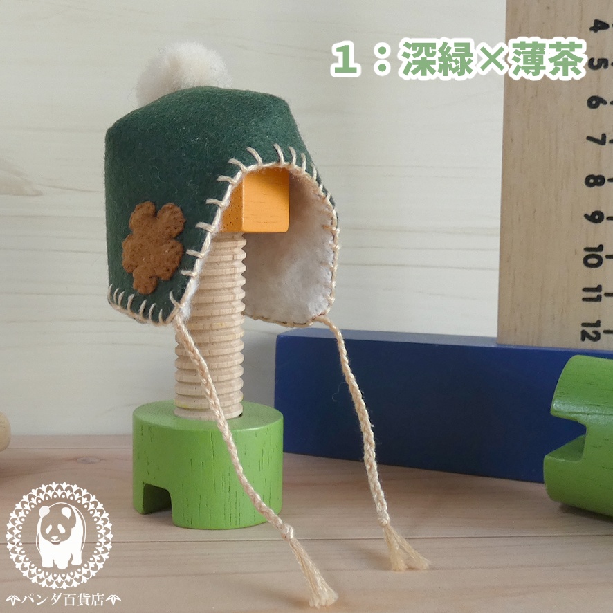 【オビツ11 サイズ】 フエルトあったか帽子