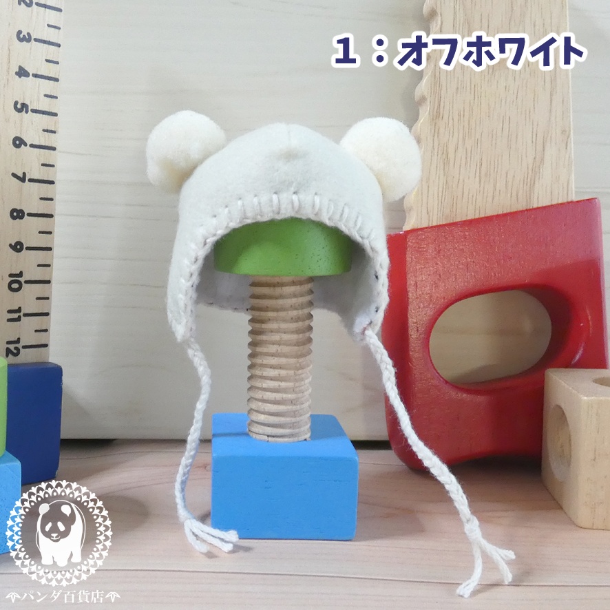 【オビツ11 サイズ】 フエルトくまちゃん帽子