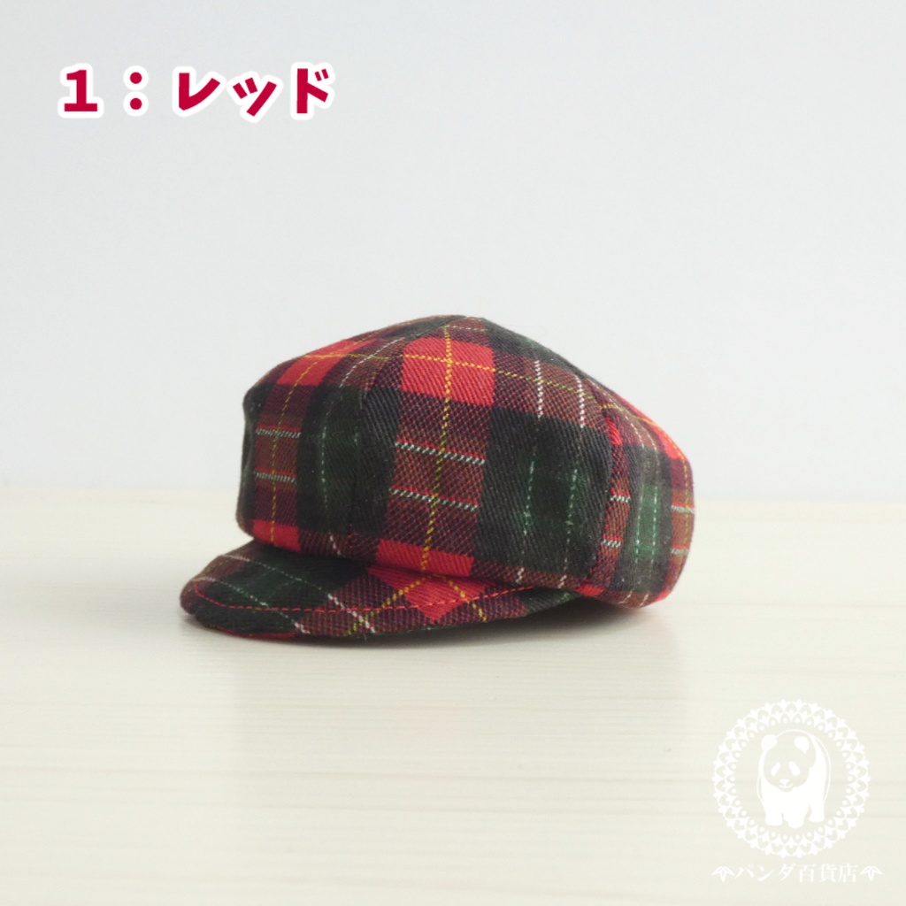 【10cm~12cmぬいぐるみ用】キャスケット帽 (チェック柄)【価格変更】