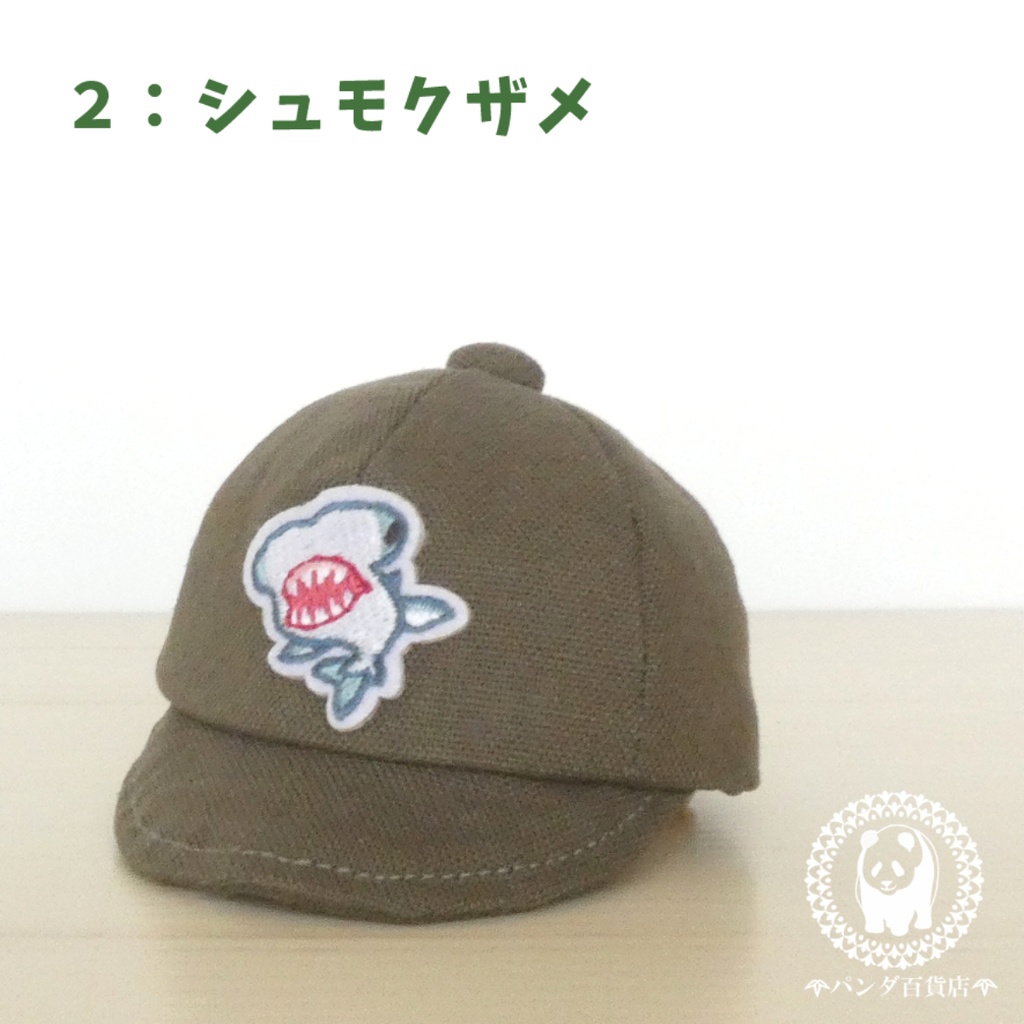 【10cm~12cmぬいぐるみ用】野球帽 (サメ類)
