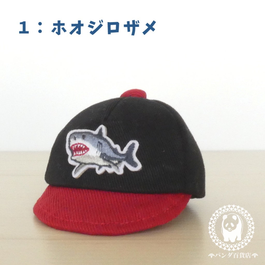 【10cm~12cmぬいぐるみ用】野球帽 (サメ類)