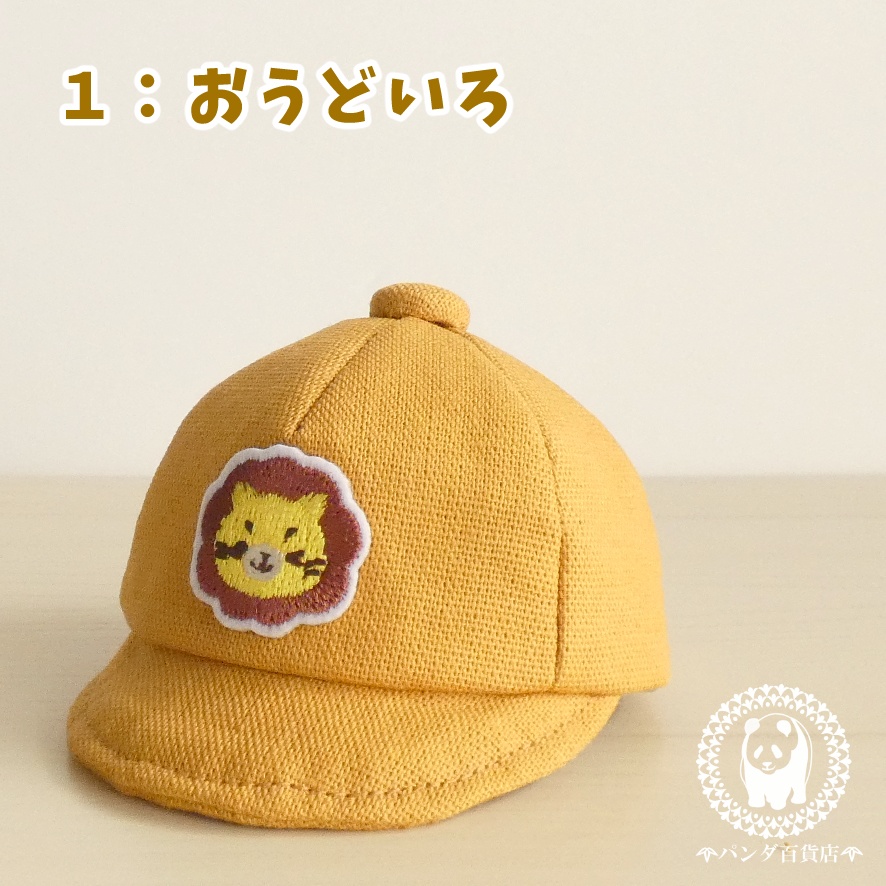 【10cm~12cmぬいぐるみ用】野球帽 (猛獣)