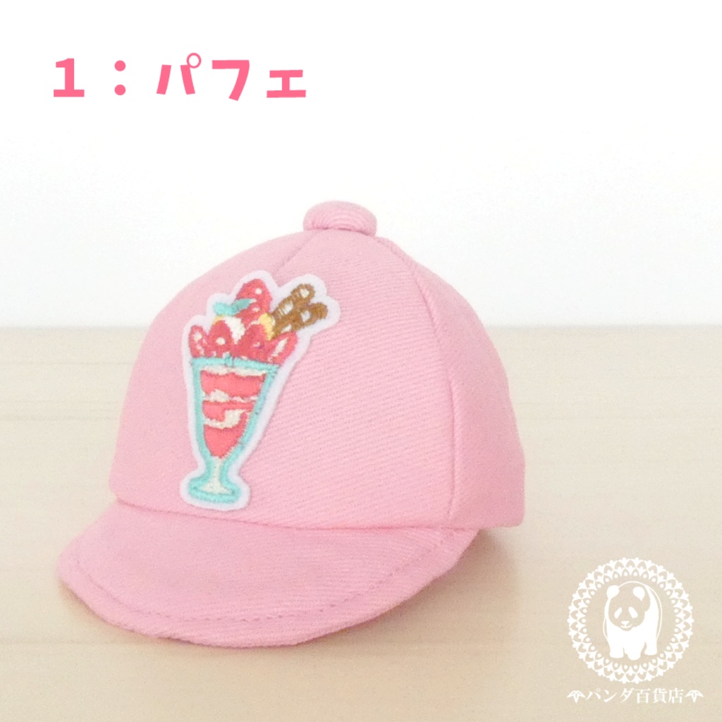 【10cm~12cmぬいぐるみ用】野球帽 (スイーツ2)