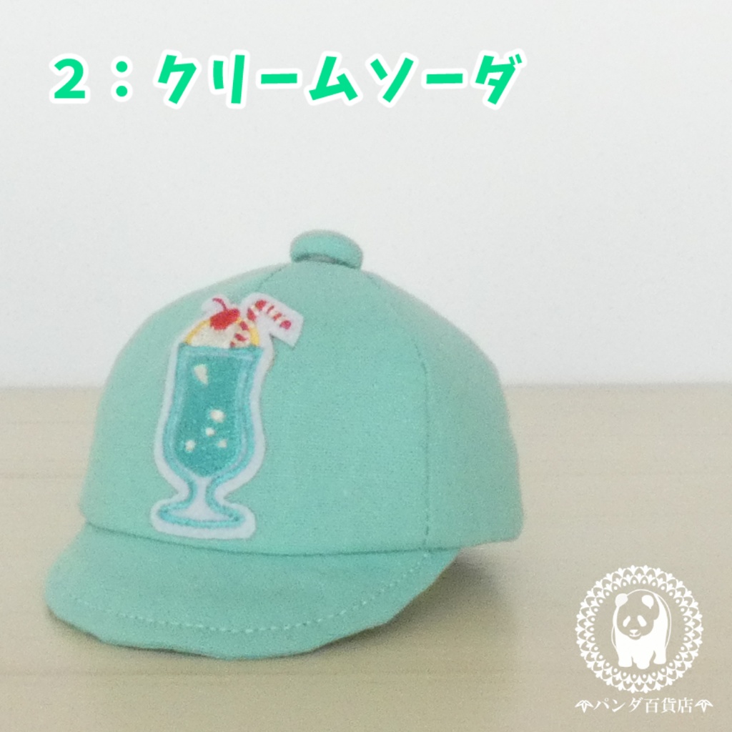 【10cm~12cmぬいぐるみ用】野球帽 (スイーツ2)