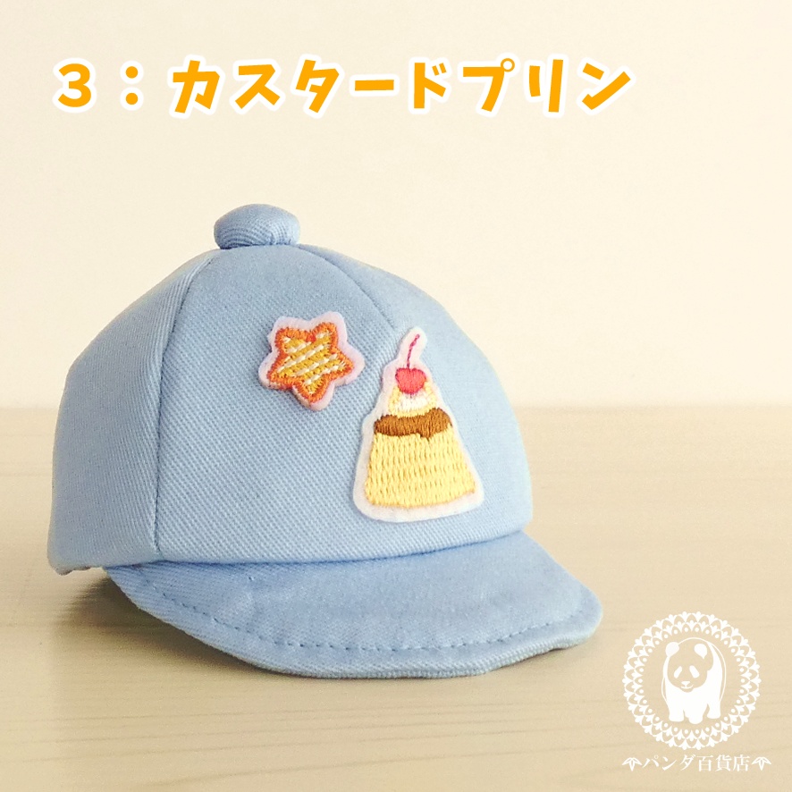 【10cm~12cmぬいぐるみ用】野球帽 (スイーツ2)