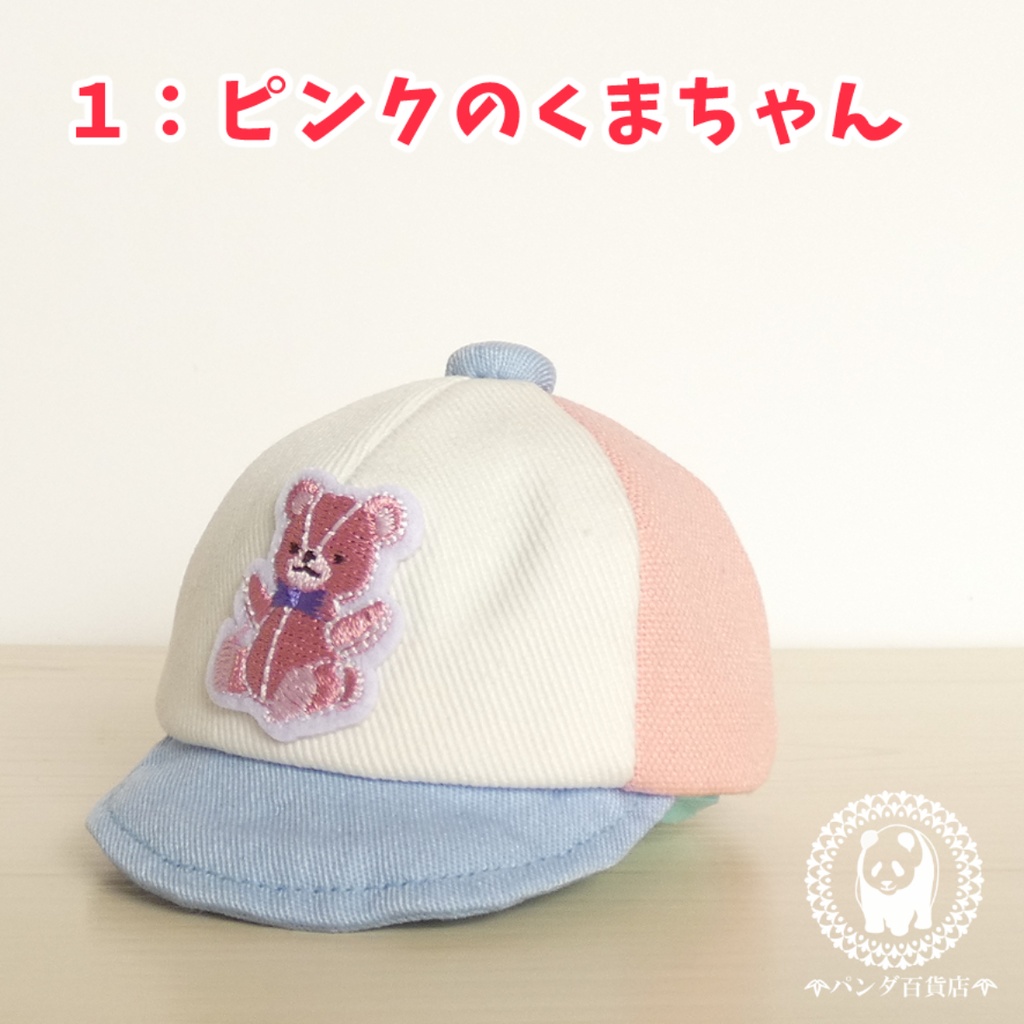 【10cm~12cmぬいぐるみ用】野球帽 (ファンシー)