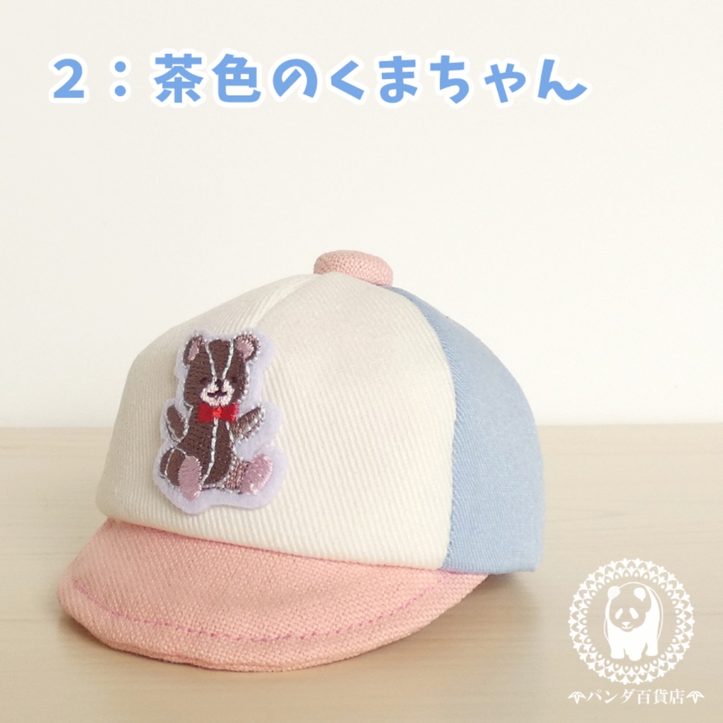 【10cm~12cmぬいぐるみ用】野球帽 (ファンシー)