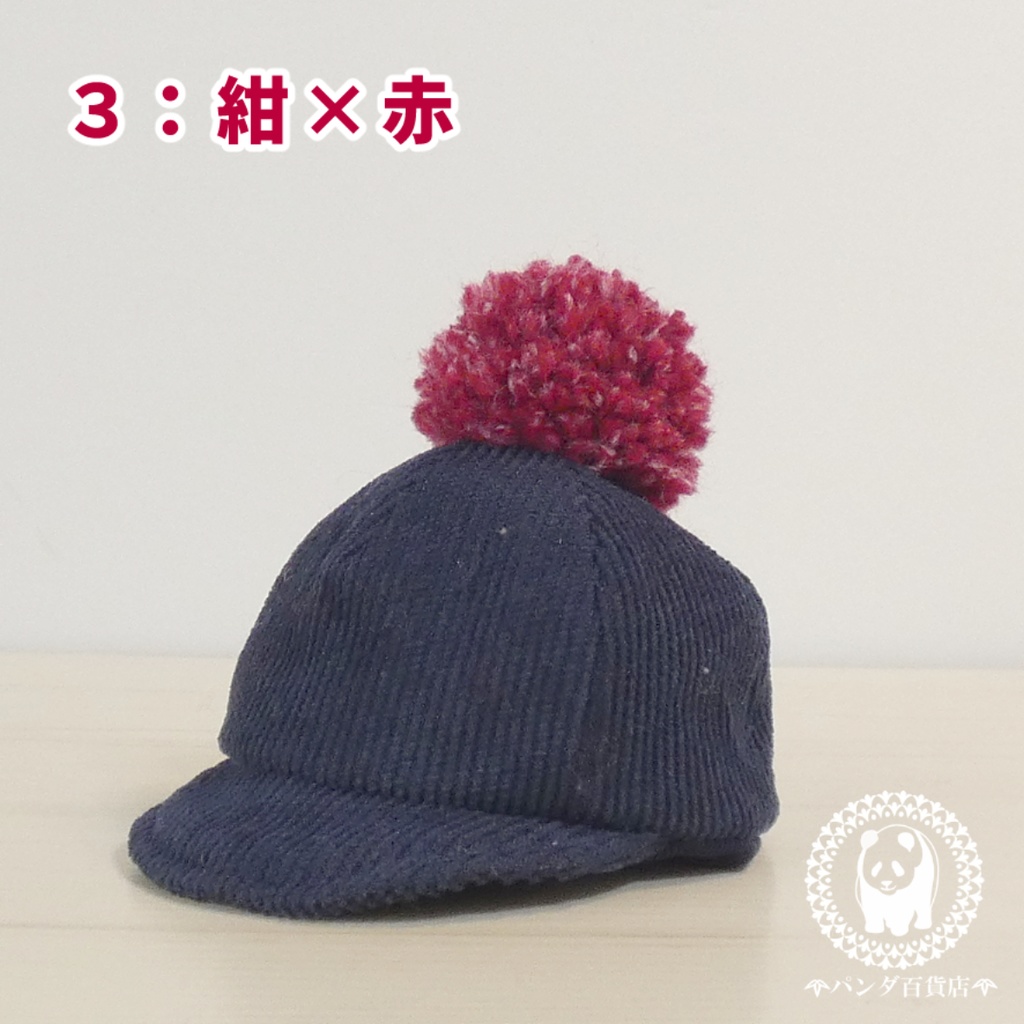 【10cm~12cmぬいぐるみ用】野球帽 (ぽんぽん付きコーデュロイ風)