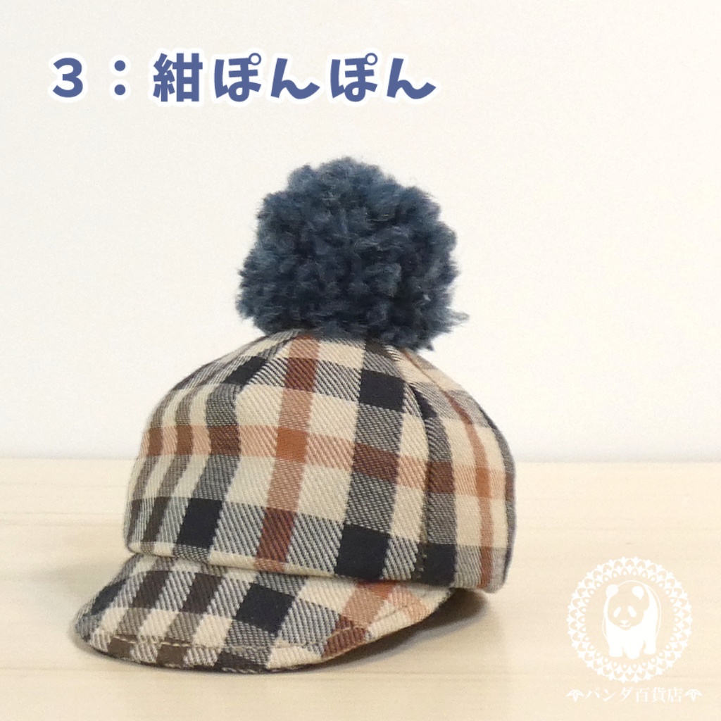 【10cm~12cmぬいぐるみ用】野球帽 (ぽんぽん付き チェック柄)
