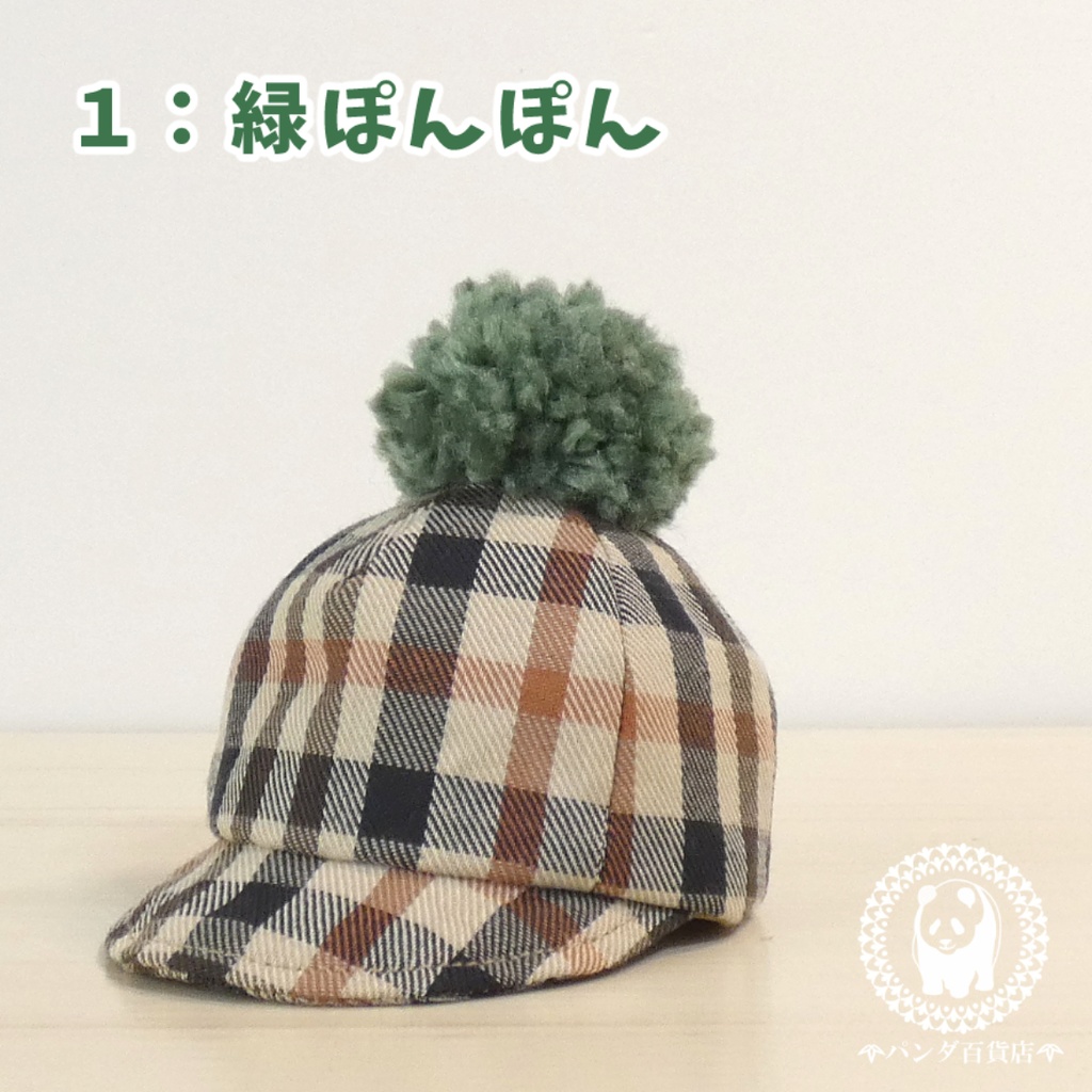 【10cm~12cmぬいぐるみ用】野球帽 (ぽんぽん付き チェック柄)