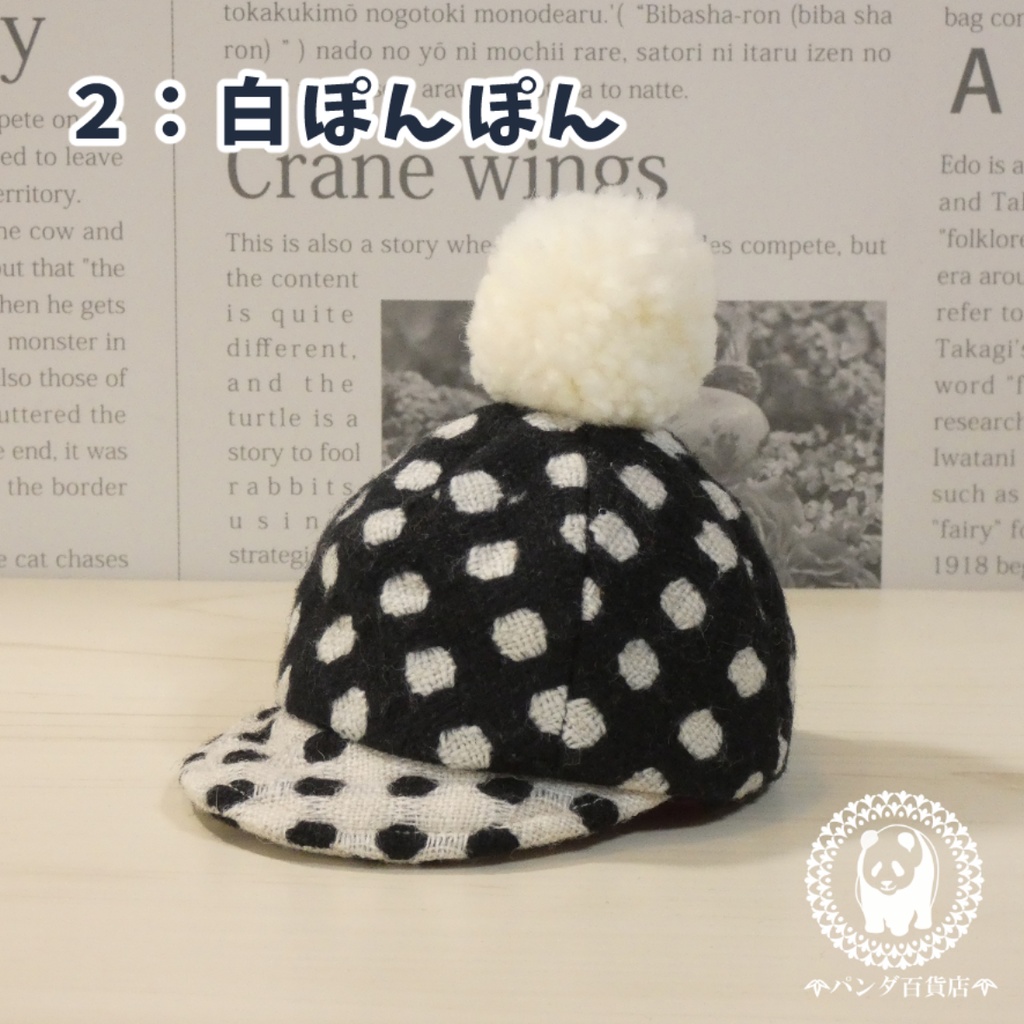 【10cm~12cmぬいぐるみ用】野球帽 (ぽんぽん付き白黒ドット柄)