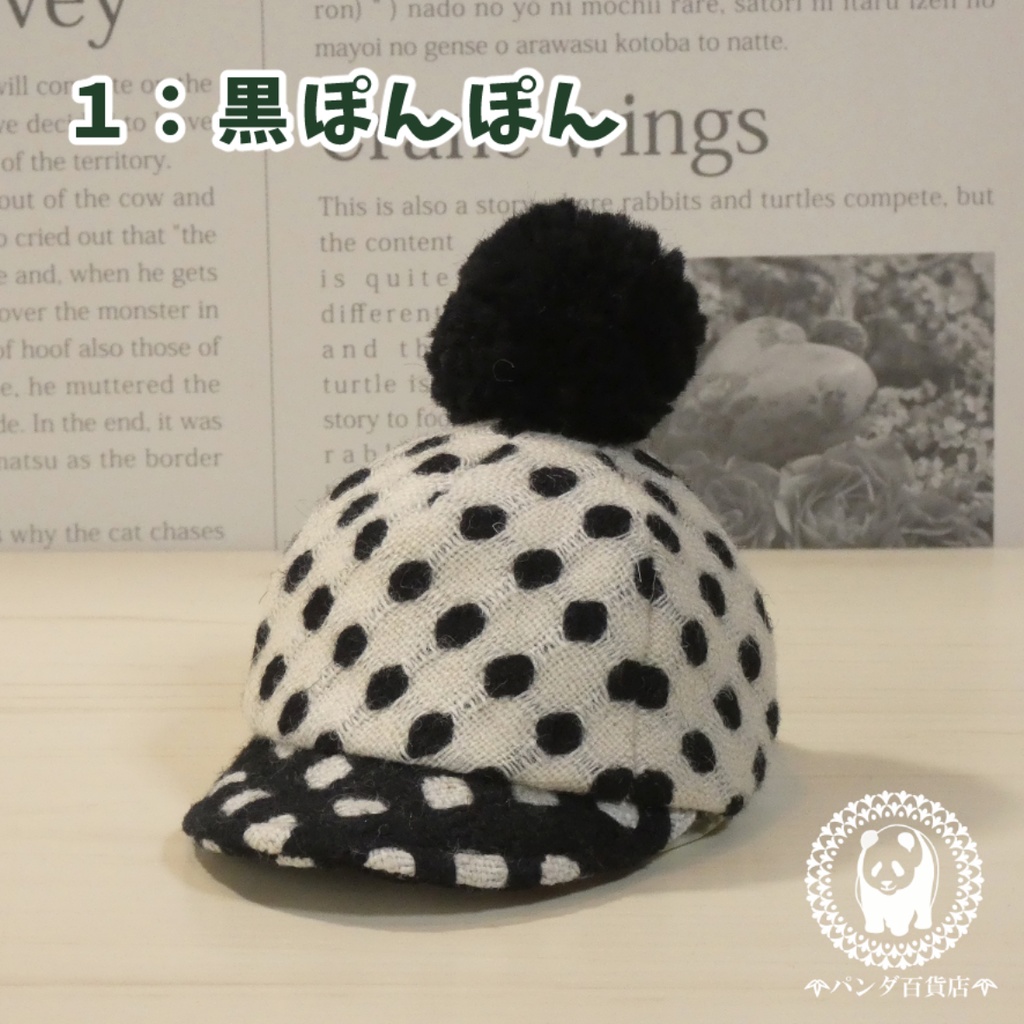 【10cm~12cmぬいぐるみ用】野球帽 (ぽんぽん付き白黒ドット柄)