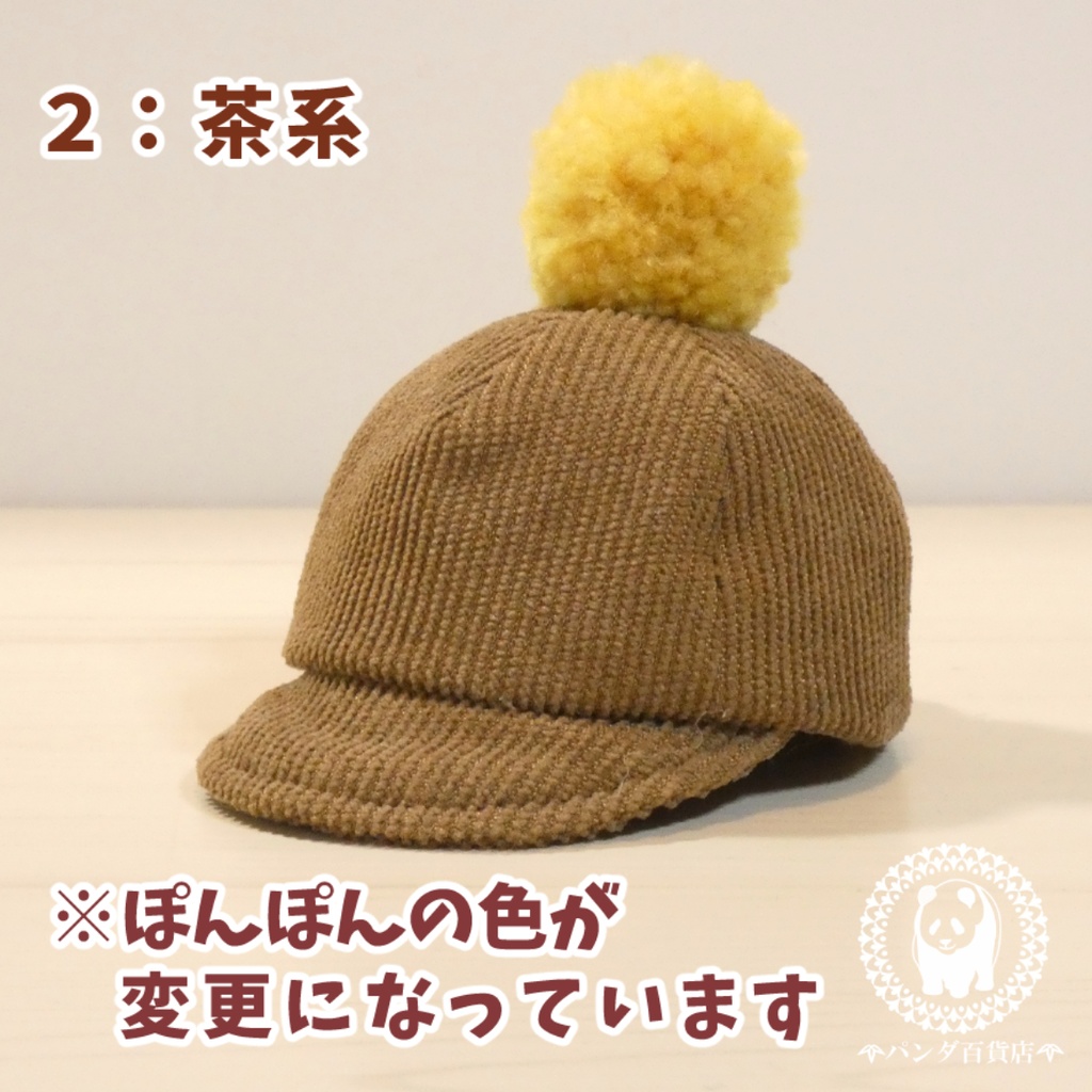 【10cm~12cmぬいぐるみ用】野球帽 (ぽんぽん付きコーデュロイ風)