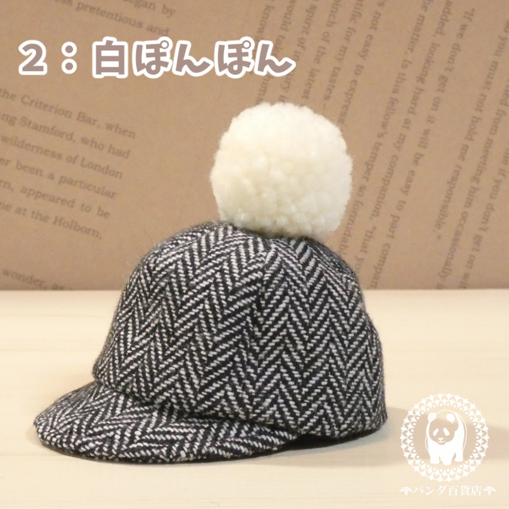 【10cm~12cmぬいぐるみ用】野球帽 (ぽんぽん付きモノトーン)