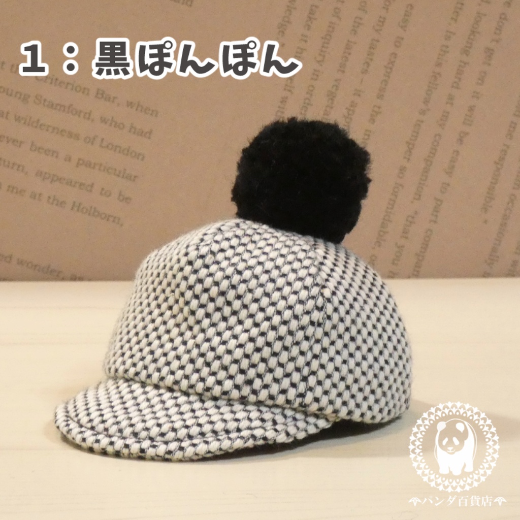 【10cm~12cmぬいぐるみ用】野球帽 (ぽんぽん付きモノトーン)