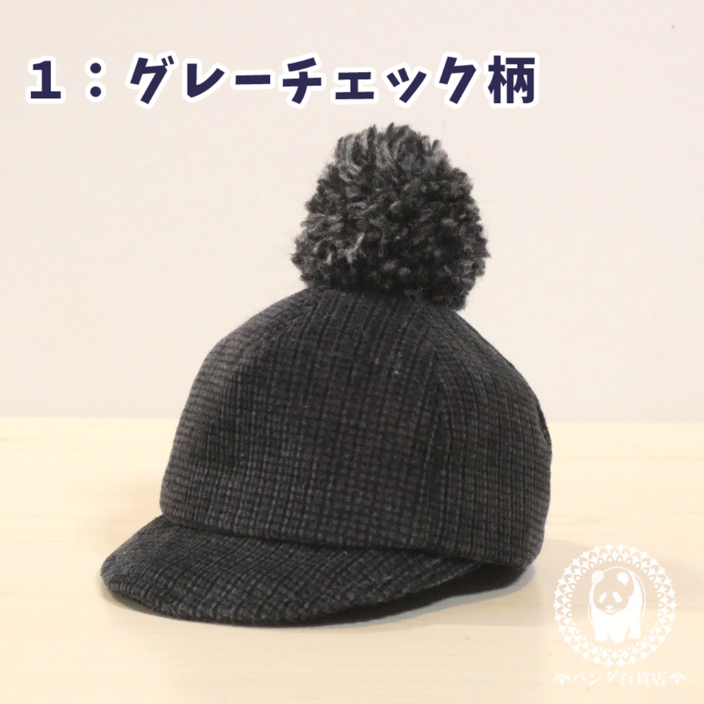 【10cm~12cmぬいぐるみ用】野球帽 (ぽんぽん付きダーク系)