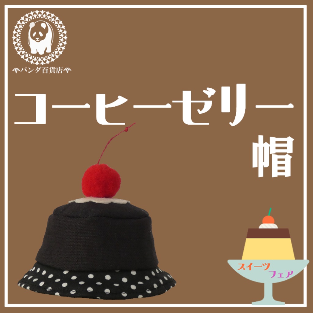 【10cm～12cmぬいぐるみ用】コーヒーゼリー帽