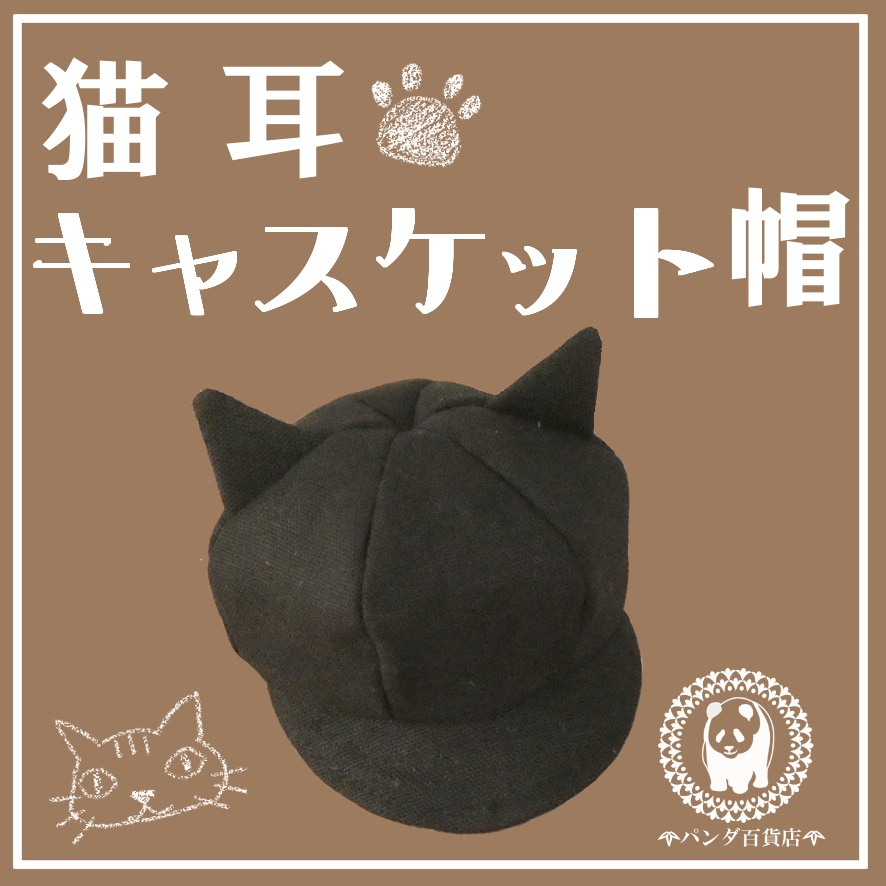 【10cm～12cmぬいぐるみ用】猫耳キャスケット帽