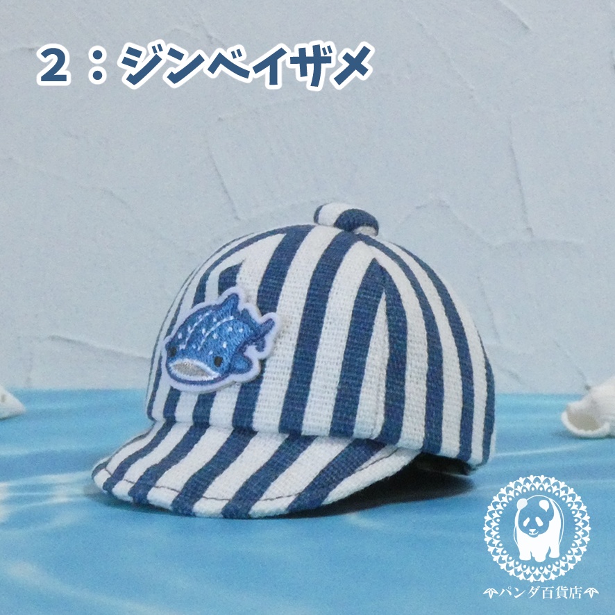 【10cm~12cmぬいぐるみ用】野球帽 (ストライプ×海の生き物)
