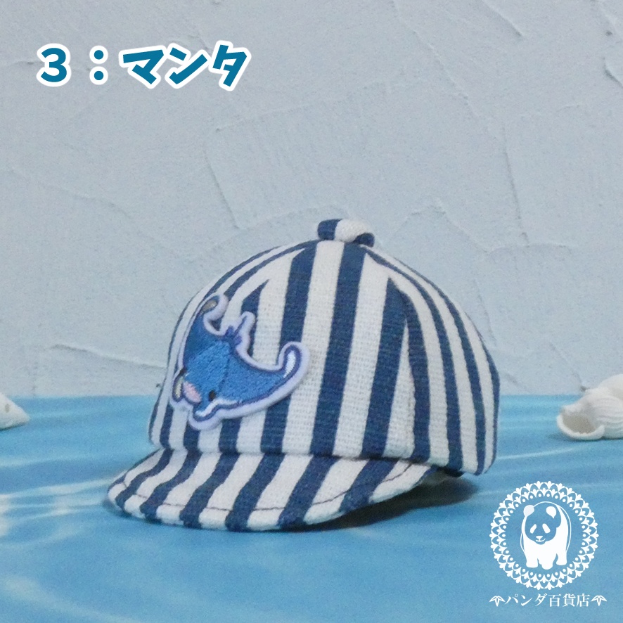 【10cm~12cmぬいぐるみ用】野球帽 (ストライプ×海の生き物)
